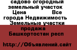 садово огородный земельный участок › Цена ­ 450 000 - Все города Недвижимость » Земельные участки продажа   . Башкортостан респ.